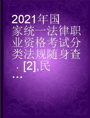 2021年国家统一法律职业资格考试分类法规随身查 [2] 民法·知识产权法