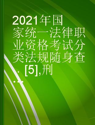 2021年国家统一法律职业资格考试分类法规随身查 [5] 刑事诉讼法