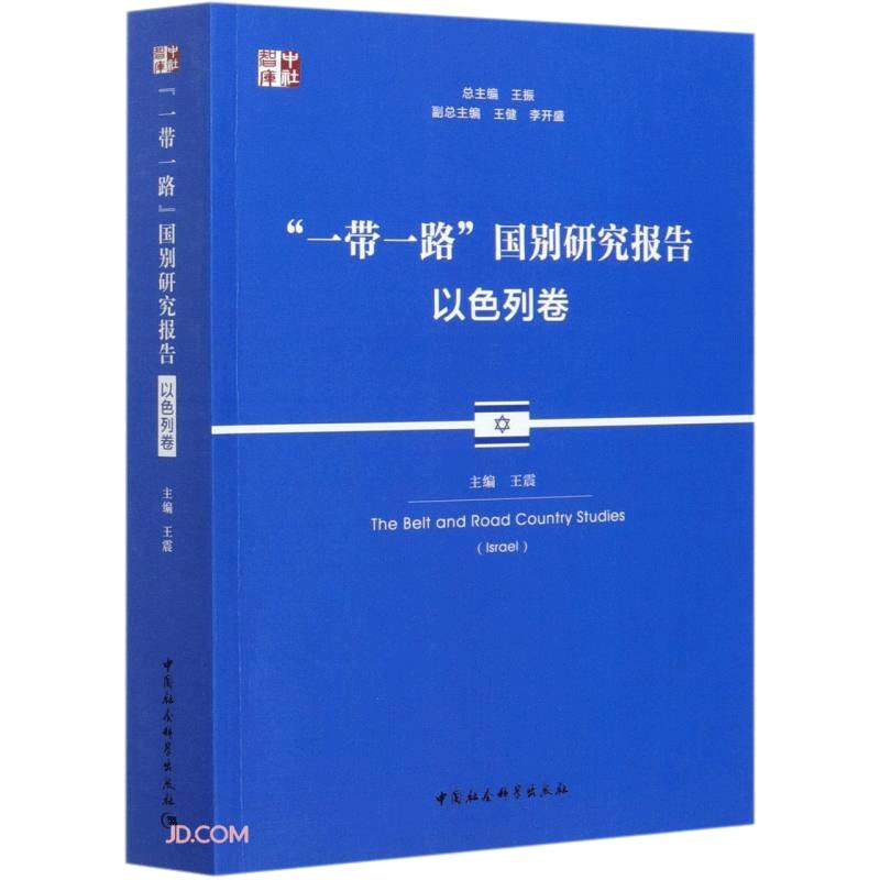 “一带一路”国别研究报告 以色列卷