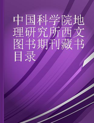 中国科学院地理研究所西文图书期刊藏书目录