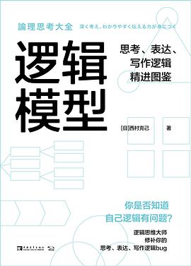 逻辑模型 思考、表达、写作逻辑精进图鉴