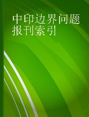 中印边界问题报刊索引