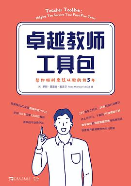 卓越教师工具包 帮你顺利度过从教的前5年 helping you survive your first five years