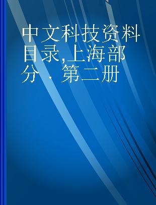 中文科技资料目录 上海部分 第二册