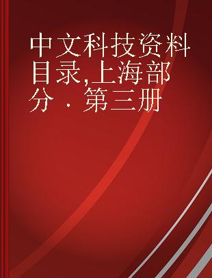 中文科技资料目录 上海部分 第三册