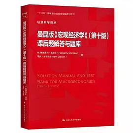 曼昆版《宏观经济学》（第十版）课后题解答与题库