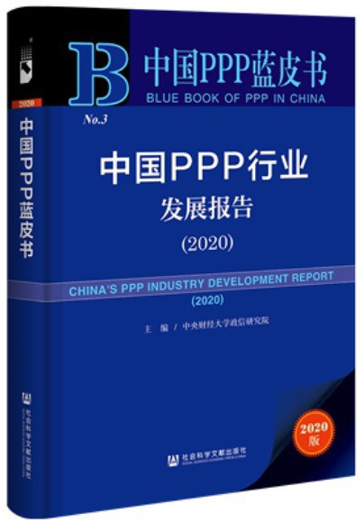 中国PPP行业发展报告 2020 2020