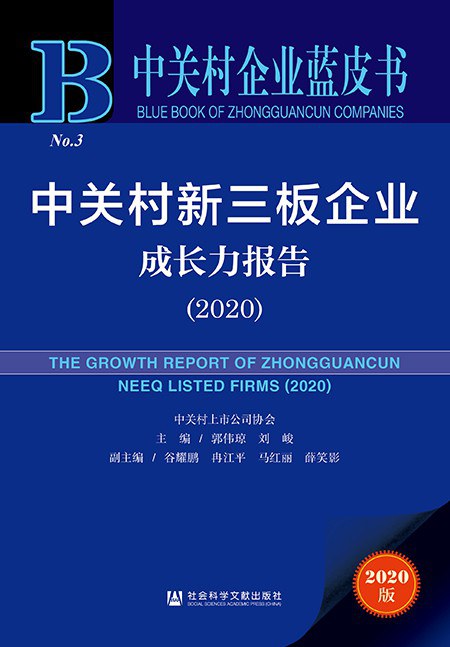 中关村新三板企业成长力报告 2020 2020