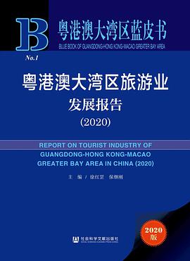 粤港澳大湾区旅游业发展报告 2020 2020