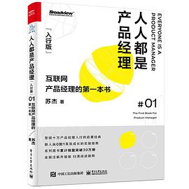人人都是产品经理 01 互联网产品经理的第一本书 01 The first book for product manager 入行版