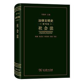 法律文明史 第15卷 社会法