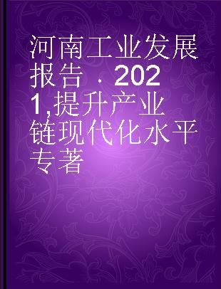 河南工业发展报告 2021 提升产业链现代化水平