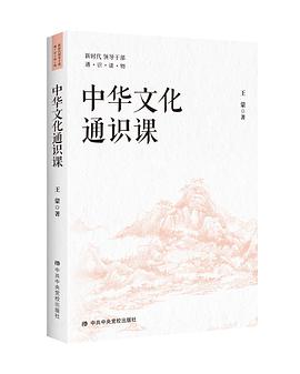 中华文化通识课