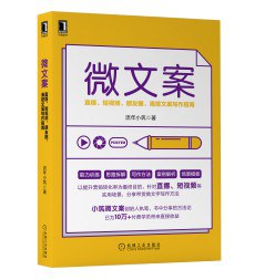 微文案 直播、短视频、朋友圈、海报文案写作指南