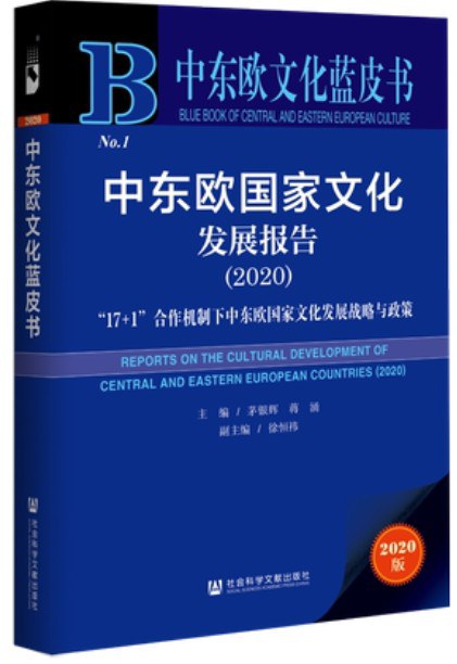 中东欧国家文化发展报告 2020 “17+1”合作机制下中东欧国家文化发展战略与政策