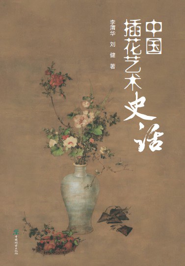 中国插花艺术史话