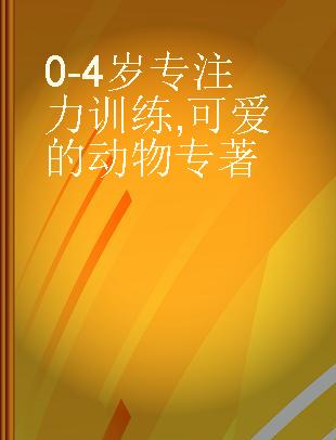 0-4岁专注力训练 可爱的动物