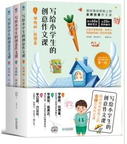 写给小学生的创意作文课 1 学修辞，玩想象