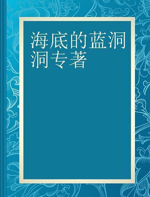 海底的蓝洞洞 点读版