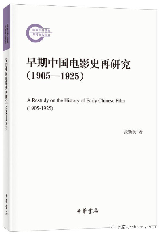 早期中国电影史再研究 1905-1925