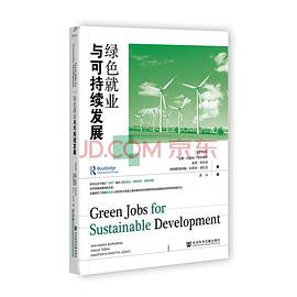 绿色就业与可持续发展