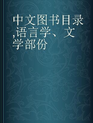 中文图书目录 语言学、文学部份