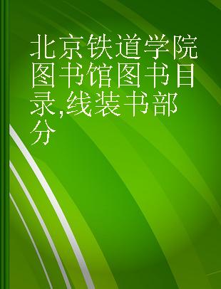 北京铁道学院图书馆图书目录 线装书部分