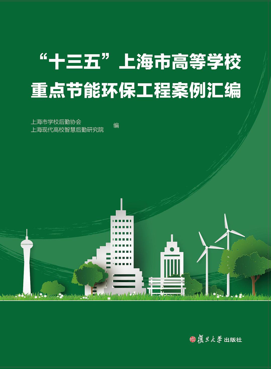 “十三五”上海市高等学校重点节能环保工程案例汇编