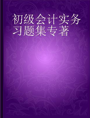 初级会计实务习题集