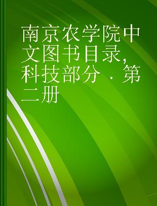 南京农学院中文图书目录 科技部分 第二册