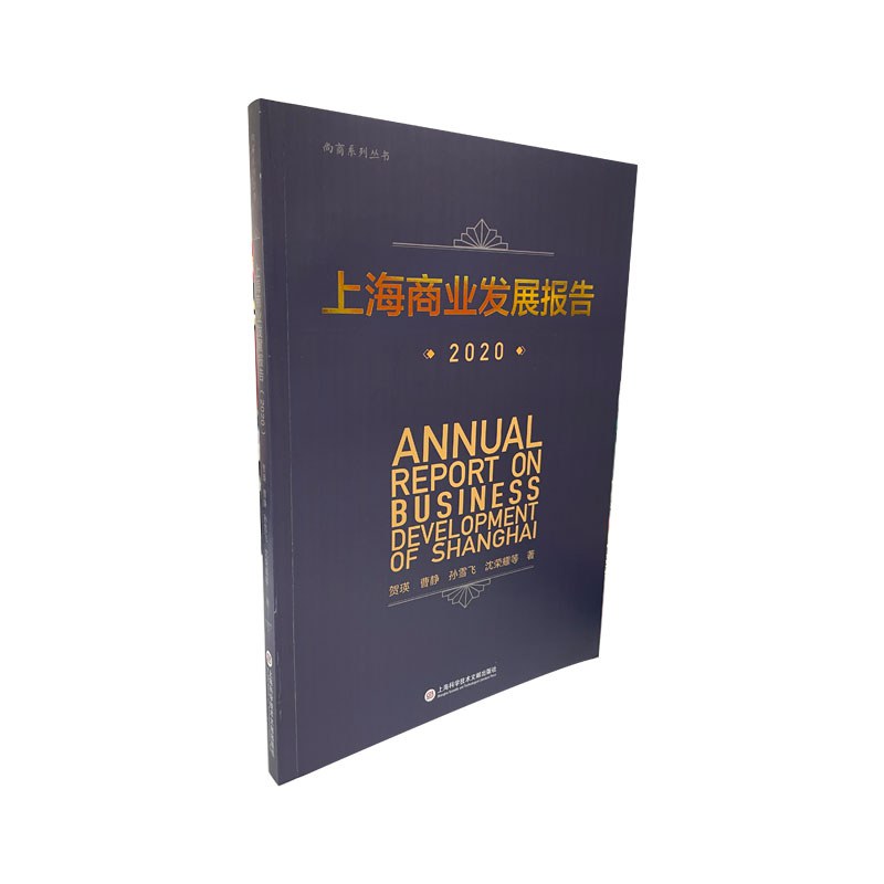 上海商业发展报告 2020