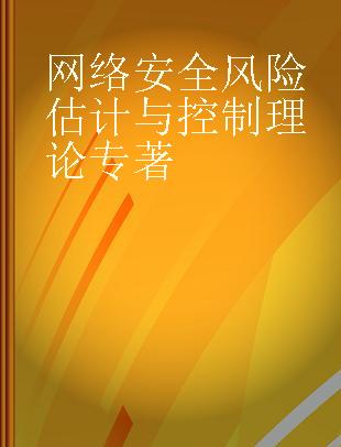 网络安全风险估计与控制理论