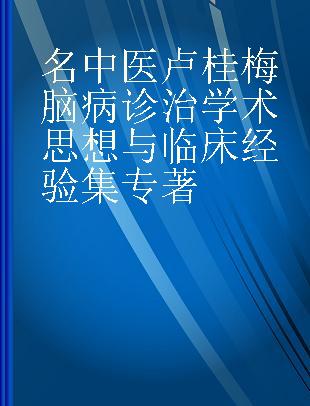 名中医卢桂梅脑病诊治学术思想与临床经验集