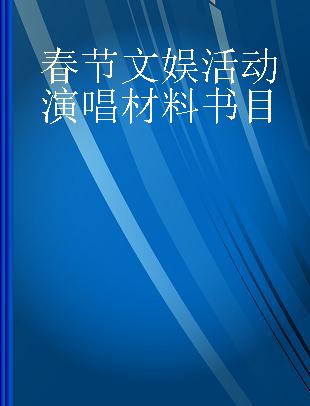 春节文娱活动演唱材料书目