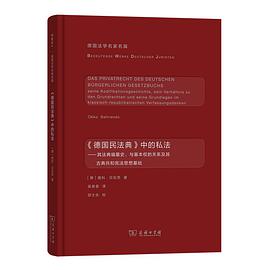 《德国民法典》中的私法 其法典编纂史、与基本权的关系及其古典共和宪法思想基础