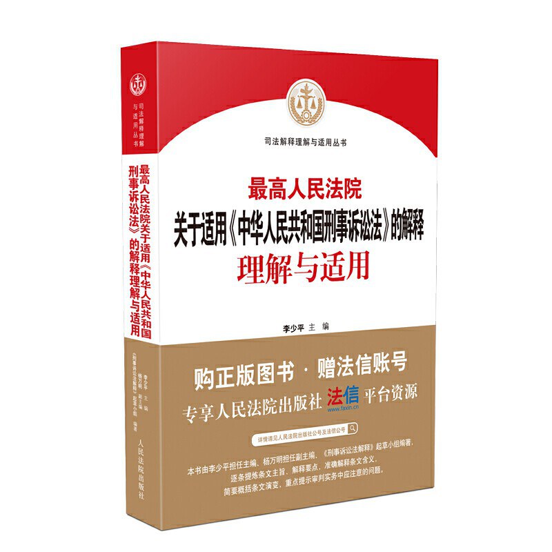 最高人民法院关于适用《中华人民共和国刑事诉讼法》的解释理解与适用