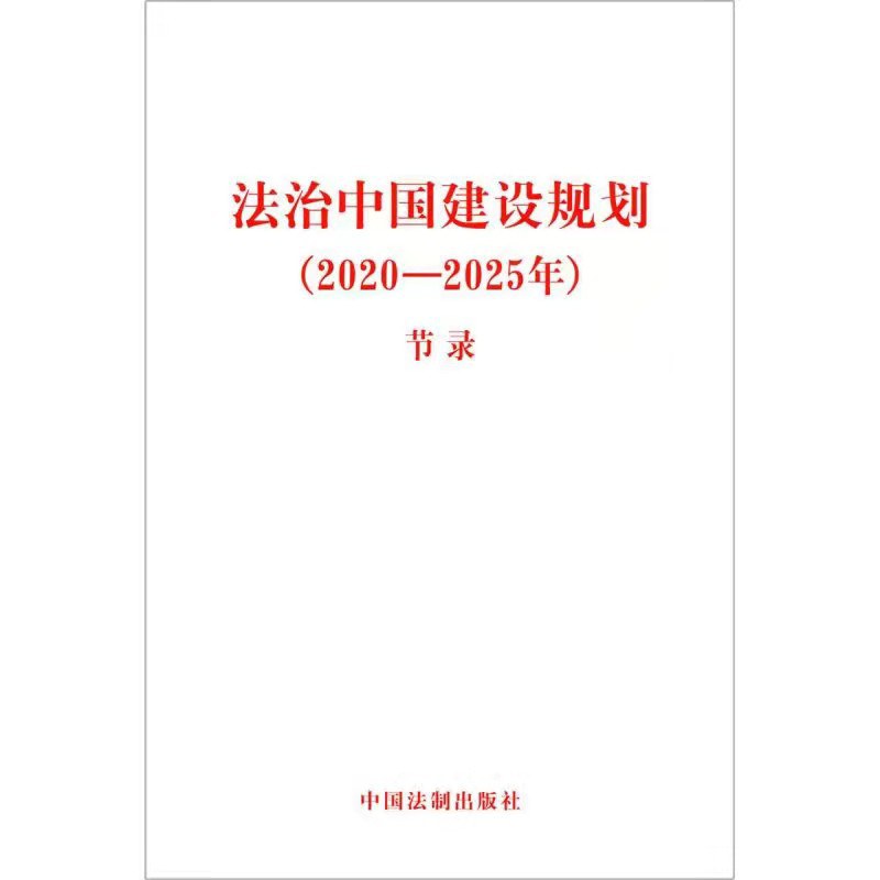 法治中国建设规划 2020-2025年 节录