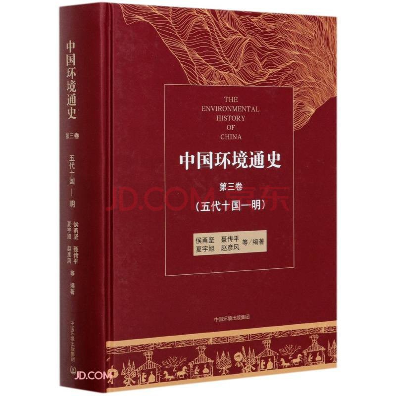 中国环境通史 第三卷 五代十国-明