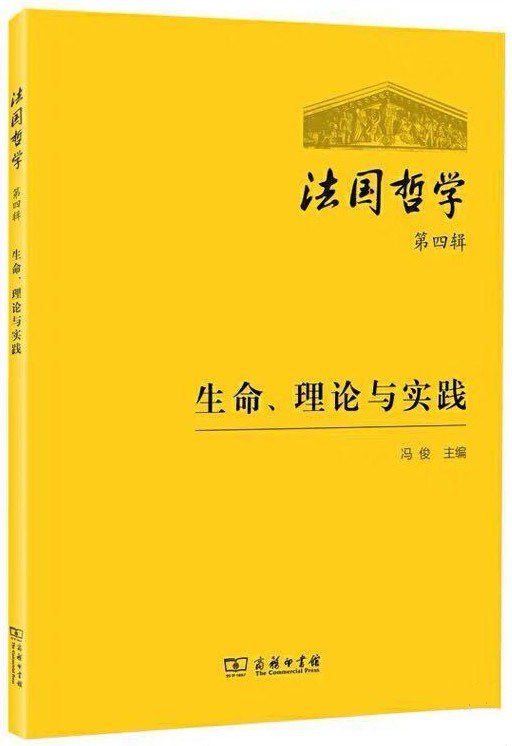 法国哲学 第四辑 生命、理论与实践