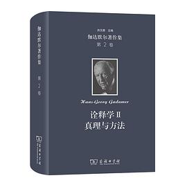 伽达默尔著作集 第2卷 诠释学 Ⅱ 真理与方法 补充和索引