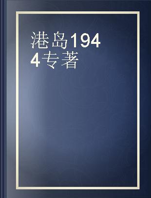 港岛1944