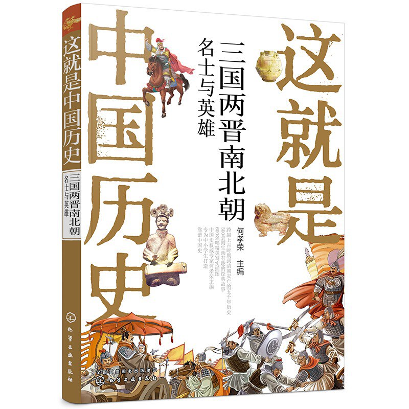 三国两晋南北朝 名士与英雄