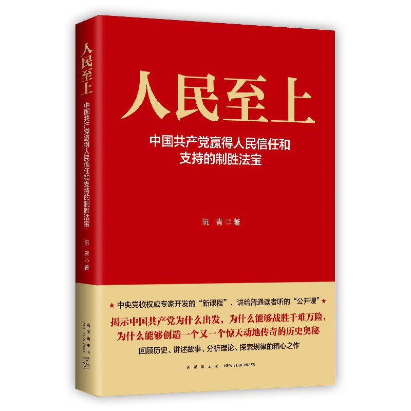 人民至上 中国共产党赢得人民信任和支持的制胜法宝