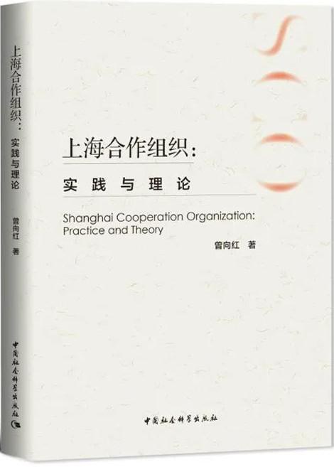 上海合作组织 实践与理论