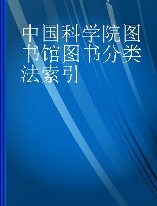 中国科学院图书馆图书分类法索引