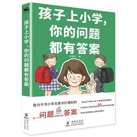 孩子上小学，你的问题都有答案