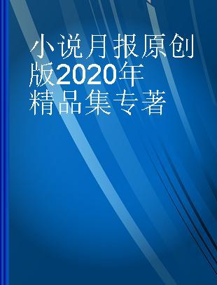 小说月报原创版2020年精品集