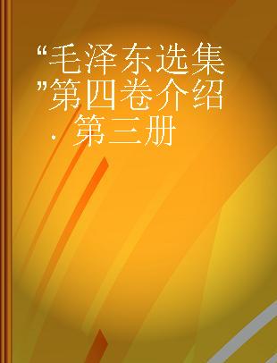 “毛泽东选集”第四卷介绍 第三册