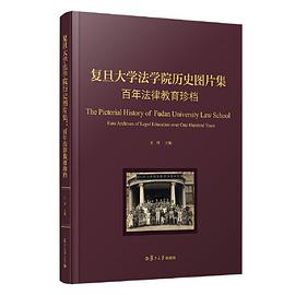 复旦大学法学院历史图片集 百年法律教育珍档 rare archives of legal education over one-hundred years