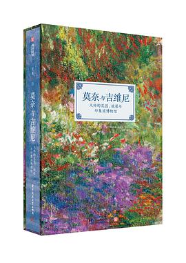 莫奈与吉维尼 大师的花园、故居与印象派博物馆